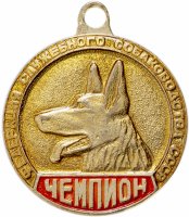 купить Медаль ДОСААФ СССР "Федерация служебного собаководства-Чемпион"