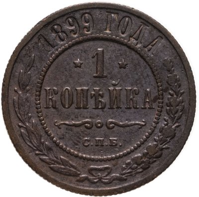 купить 1 копейка 1899 СПБ