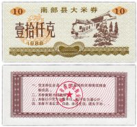 Купить Китай продовольственный талон 10 единиц 1988 год (Рисовые деньги)