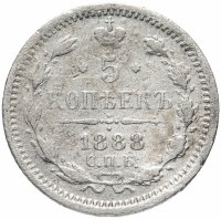 Купить 5 копеек 1888 СПБ-АГ