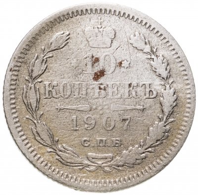 купить 10 копеек 1907 СПБ-ЭБ