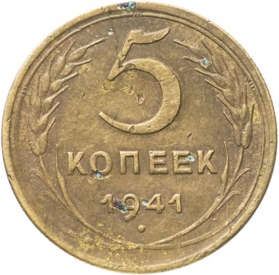 купить 5 копеек 1941