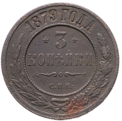 купить 3 копейки 1879 СПБ