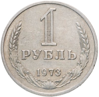 купить 1 рубль 1973