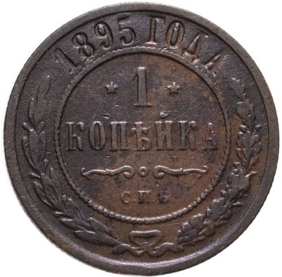 купить 1 копейка 1895 СПБ