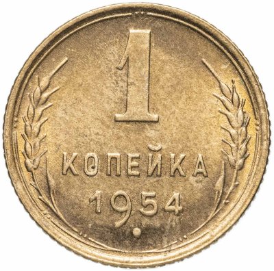 купить 1 копейка 1954