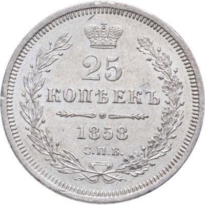 купить 25 копеек 1858 СПБ-ФБ