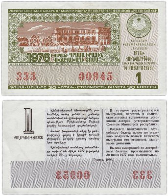 купить Лотерейный билет Армения 30 копеек 1976 (1-й выпуск)