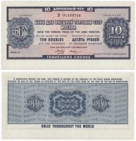 купить Дорожный чек 10 рублей 1978 со свободной конверсией ПРЕСС