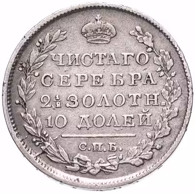 купить Полтина 1819 СПБ-ПС ошибка, на реверсе надпись: "2 1/2 ЗОЛОТН 10 ДОЛЕЙ"