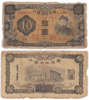 купить Китай (Маньчжурия) 10 юань 1937 Pick 132a 6-значный номер