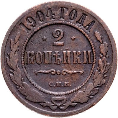купить 2 копейки 1904 СПБ