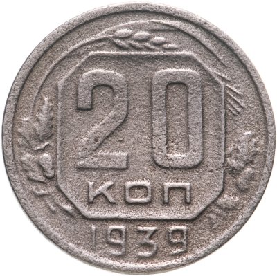 купить 20 копеек 1939