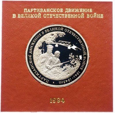 купить 3 рубля 1994 ММД Proof "Партизанское движение в Великой Отечественной войне" в футляре Банка России
