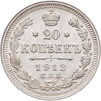 купить 20 копеек 1912 СПБ-ЭБ