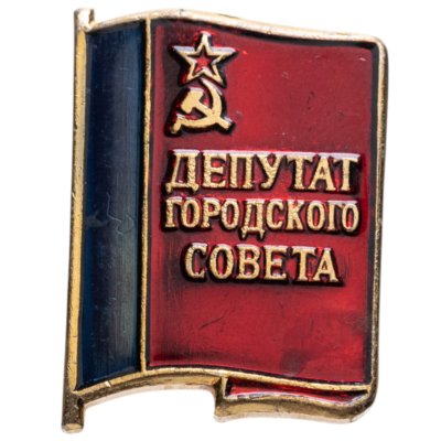 купить Нагрудный знак "Депутат городского совета (РСФСР)", СССР, Завод опытных и сувенирных изделий (г. Мытищи), 1980-е гг.