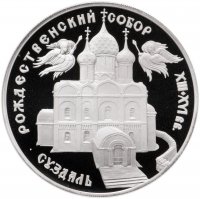 Купить 3 рубля 1994 ЛМД Proof Богородице-Рождественский собор в Суздале