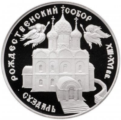 купить 3 рубля 1994 ЛМД Proof "Богородице-Рождественский собор в Суздале"