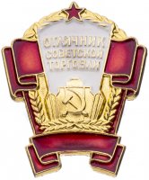 купить Знак нагрудный "Отличник Советской торговли", алюминий, краска, булавка, ММД, СССР, 1970-1980 гг.