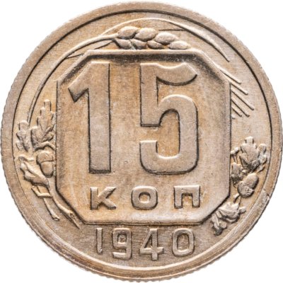 купить 15 копеек 1940