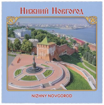 купить Сувенирный набор в художественной обложке "Нижний Новгород"