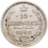 купить 15 копеек 1908 СПБ-ЭБ