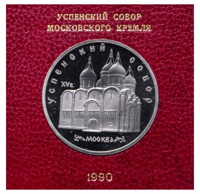 купить 5 рублей 1990 " Успенский Собор в Москве " в футляре Госбанка СССР