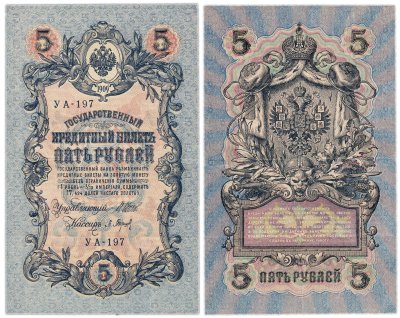купить 5 рублей 1909 управляющий Шипов