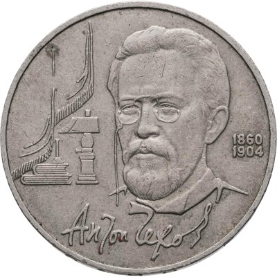 купить 1 рубль 1990 "130 лет со дня рождения А.П. Чехова"
