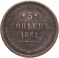 Купить 5 копеек 1861 ЕМ