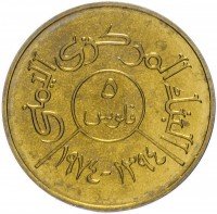 Купить Северный Йемен 5 филс 1974