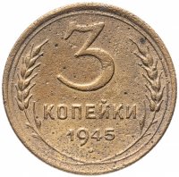 Купить 3 копейки 1945