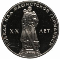 купить 1 рубль 1965 20 лет Победы над фашистской Германией в Великой Отечественной войне