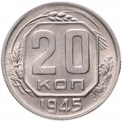 купить 20 копеек 1945