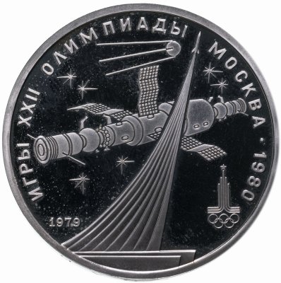 купить 1 рубль 1979 Олимпиада-80 обелиск "Покорителям космоса"