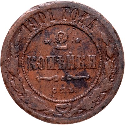 купить 2 копейки 1901 СПБ