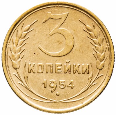 купить 3 копейки 1954
