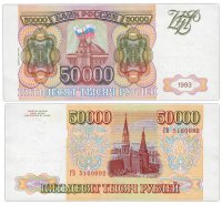 купить 50000 рублей 1993 (модификация 1994)