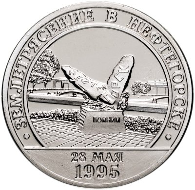 купить Шпицберген, жетон 10 разменных знаков 2002 г. "Землетрясение в Нефтегорске 25 мая 1995"