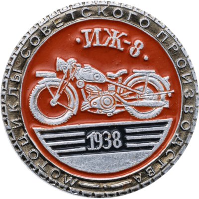 купить Значок "ИЖ-8. 1938" из серии "Мотоциклы советского производства", СССР, ЭТПК Художественного фонда РСФСР, 1980-е гг.