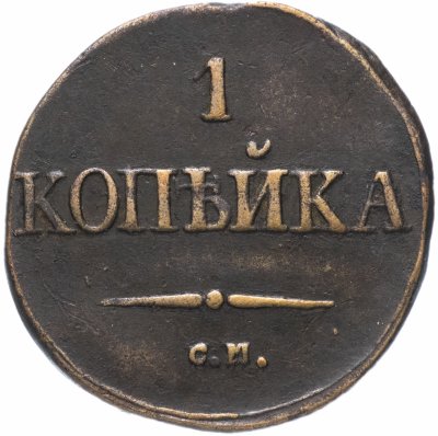 купить 1 копейка 1831 СМ