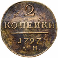 Купить 2 копейки 1797 АМ