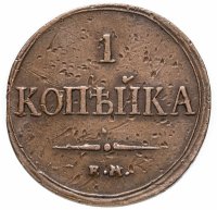 Купить 1 копейка 1833 ЕМ-ФХ