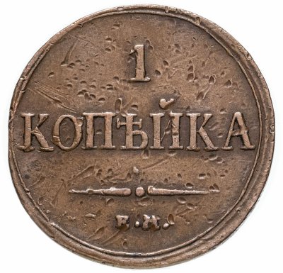 купить 1 копейка 1833 ЕМ-ФХ