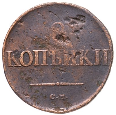 купить 2 копейки 1838 СМ