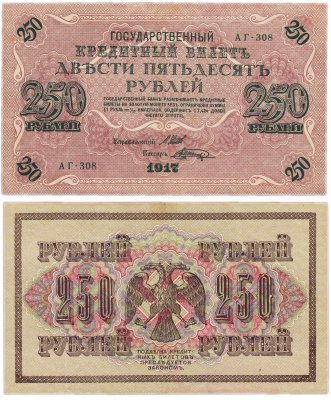 купить 250 рублей 1917 Управляющий- Шипов, Кассир-Шагин