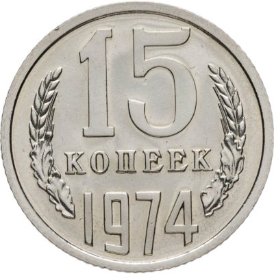 купить 15 копеек 1974 штемпельный блеск