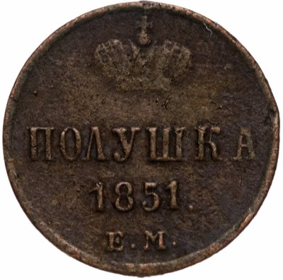 купить Полушка 1851 ЕМ
