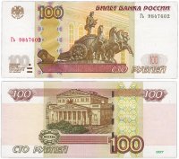 купить 100 рублей 1997 (модификация 2004) тип литер Большая/маленькая