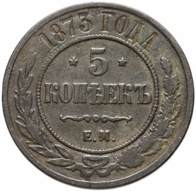 купить 5 копеек 1873 ЕМ
